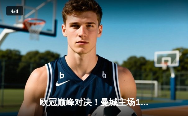 欧冠巅峰对决！曼城主场1-1战平皇马，德布劳内世界波救主 - 4