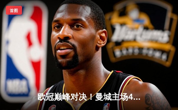 欧冠巅峰对决！曼城主场4-3险胜皇马，德布劳内传射建功