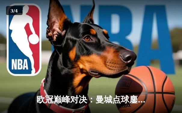 欧冠巅峰对决：曼城点球鏖战皇马 卫冕冠军惊险晋级四强 - 3