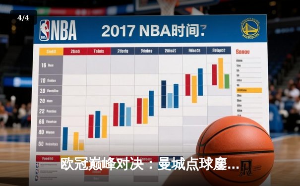欧冠巅峰对决：曼城点球鏖战惜败皇马 伯纳乌再现门神奇迹 - 4