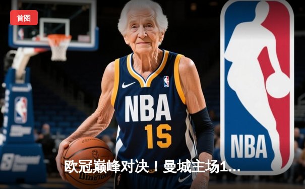 欧冠巅峰对决！曼城主场1-1战平皇马，德布劳内世界波救主