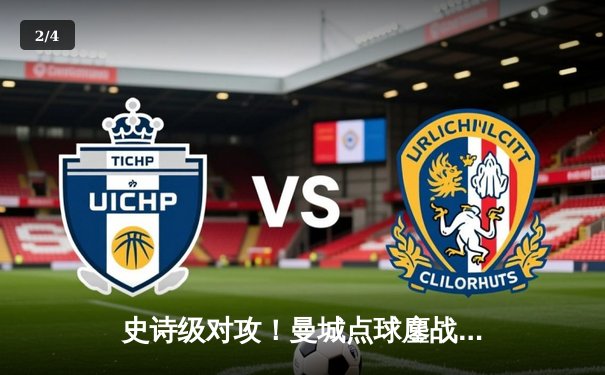 史诗级对攻！曼城点球鏖战淘汰皇马 银河战舰欧冠神话终结 - 2