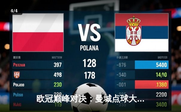 欧冠巅峰对决：曼城点球大战惜败皇马，卫冕梦碎伊蒂哈德 - 4