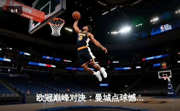 欧冠巅峰对决：曼城点球憾负皇马，卫冕冠军悲壮出局 - 4