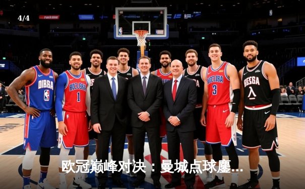 欧冠巅峰对决：曼城点球鏖战淘汰皇马，卫冕冠军挺进四强 - 4