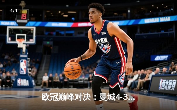 欧冠巅峰对决：曼城4-3险胜皇马，本泽马双响难救主 - 4