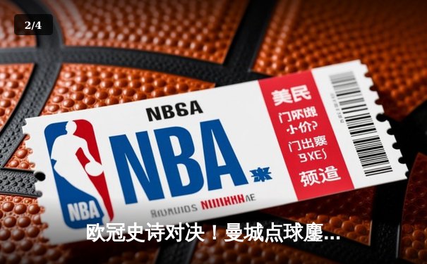 欧冠史诗对决！曼城点球鏖战惊险淘汰皇马 卫冕冠军挺进四强 - 2