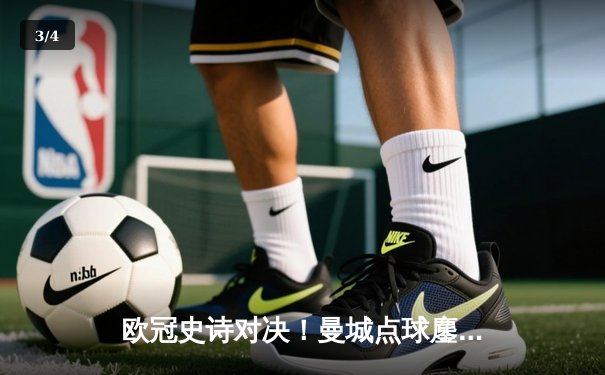 欧冠史诗对决！曼城点球鏖战惊险淘汰皇马 卫冕冠军挺进四强 - 3