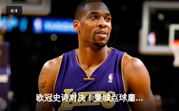 欧冠史诗对决！曼城点球鏖战淘汰皇马 德布劳内传射定乾坤 - 4