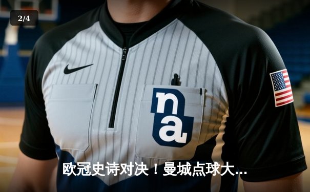 欧冠史诗对决！曼城点球大战惜败皇马 卫冕冠军悲壮出局 - 2