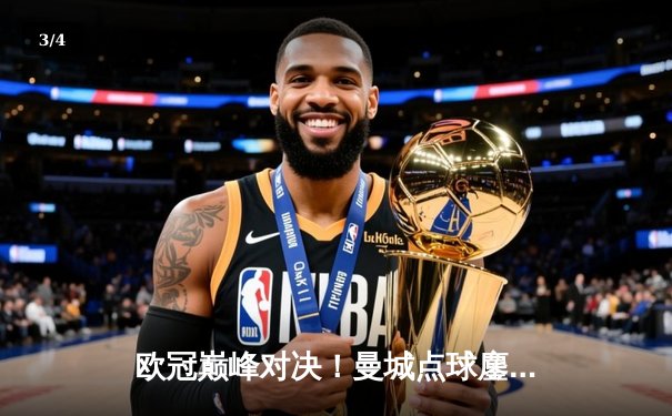 欧冠巅峰对决！曼城点球鏖战惜败皇马 卫冕冠军悲壮出局 - 3