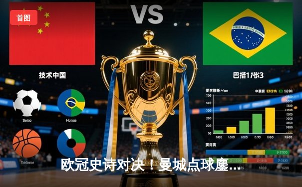 欧冠史诗对决！曼城点球鏖战惜败皇马 卫冕冠军轰31射仍出局