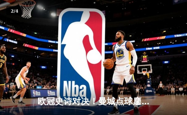 欧冠史诗对决！曼城点球鏖战惜败皇马，卢宁封神之战定乾坤 - 2