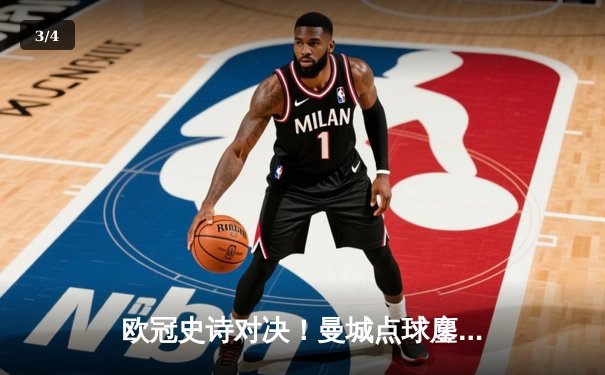 欧冠史诗对决！曼城点球鏖战惜败皇马，卢宁封神之战定乾坤 - 3