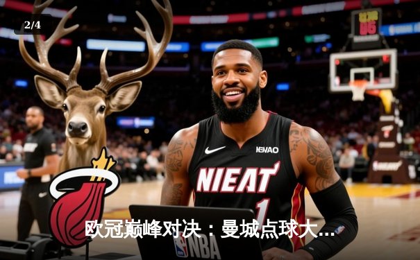 欧冠巅峰对决：曼城点球大战憾负皇马，卫冕梦碎伊蒂哈德 - 2