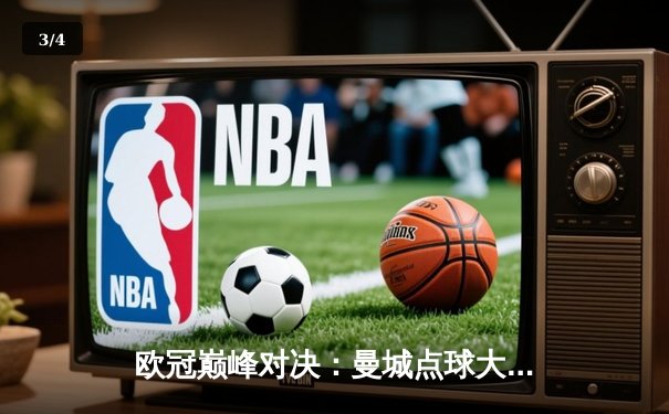 欧冠巅峰对决：曼城点球大战憾负皇马，卫冕梦碎伊蒂哈德 - 3