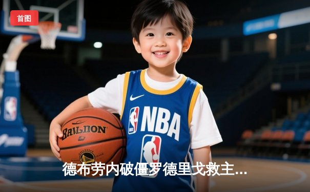 德布劳内破僵罗德里戈救主！皇马2-1逆转曼城，欧冠半决赛上演史诗对决