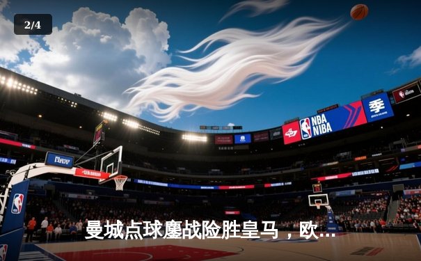 曼城点球鏖战险胜皇马，欧冠卫冕之路再进一步 - 2