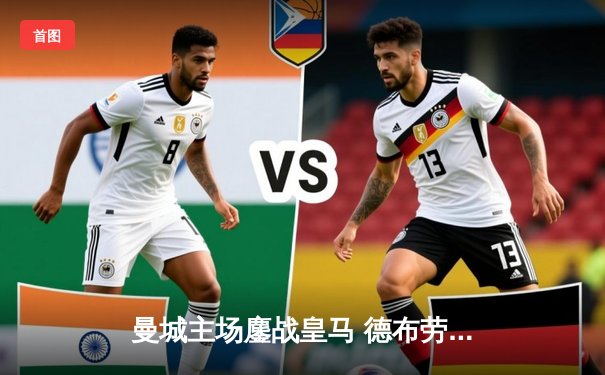 曼城主场鏖战皇马 德布劳内绝平救主 欧冠半决赛首回合上演进球盛宴