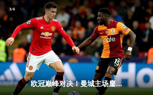 欧冠巅峰对决！曼城主场鏖战皇马，德布劳内世界波救主，双方4-4激战成和 - 3