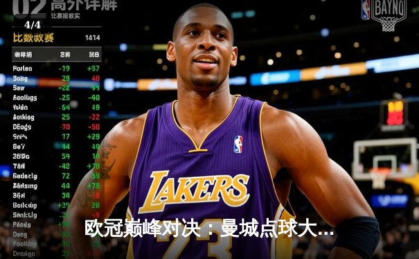 欧冠巅峰对决：曼城点球大战惜败皇马，卫冕冠军止步八强 - 4