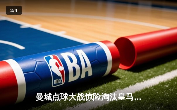 曼城点球大战惊险淘汰皇马，卫冕冠军挺进欧冠四强 - 2