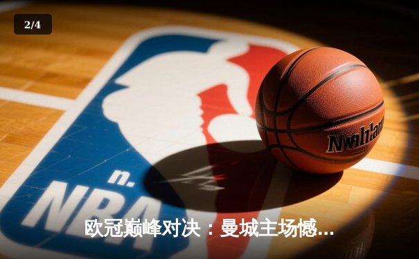 欧冠巅峰对决：曼城主场憾平皇马，德布劳内世界波难掩防守隐忧 - 2