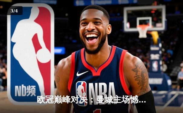 欧冠巅峰对决：曼城主场憾平皇马，德布劳内世界波难掩防守隐忧 - 3