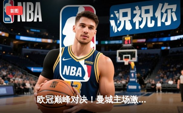 欧冠巅峰对决！曼城主场激战皇马，德布劳内救主双方战成1-1