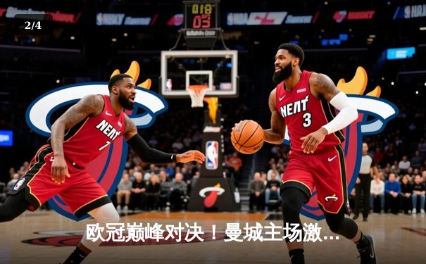 欧冠巅峰对决！曼城主场激战皇马，德布劳内救主双方战成1-1 - 2