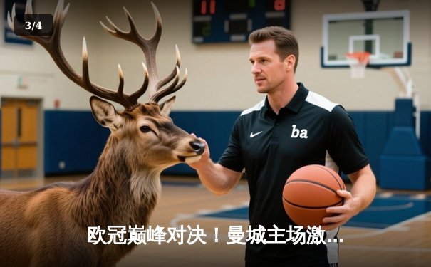 欧冠巅峰对决！曼城主场激战皇马，德布劳内救主双方战成1-1 - 3