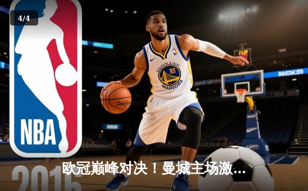 欧冠巅峰对决！曼城主场激战皇马，德布劳内救主双方战成1-1 - 4