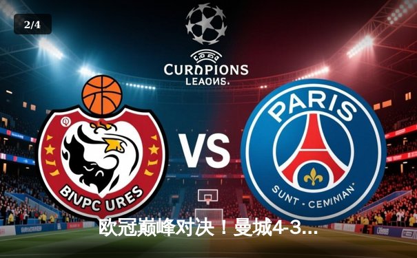 欧冠巅峰对决！曼城4-3险胜皇马，德布劳内世界波定乾坤 - 2