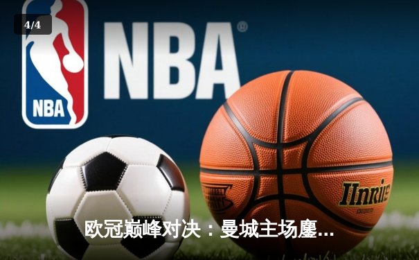 欧冠巅峰对决：曼城主场鏖战皇马3-3，贝林厄姆策划绝平引爆伊蒂哈德 - 4