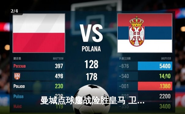 曼城点球鏖战险胜皇马 卫冕冠军惊险闯入欧冠四强 - 2