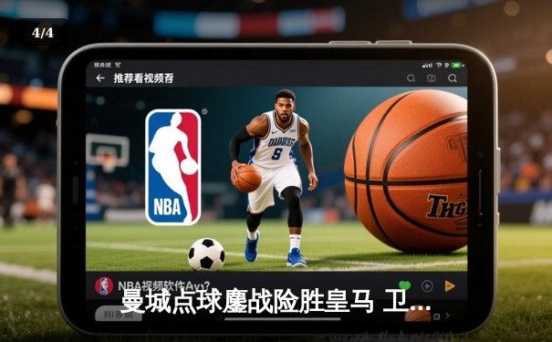 曼城点球鏖战险胜皇马 卫冕冠军惊险闯入欧冠四强 - 4