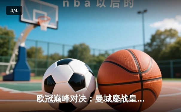 欧冠巅峰对决：曼城鏖战皇马，蓝月军团点球憾负卫冕冠军 - 4