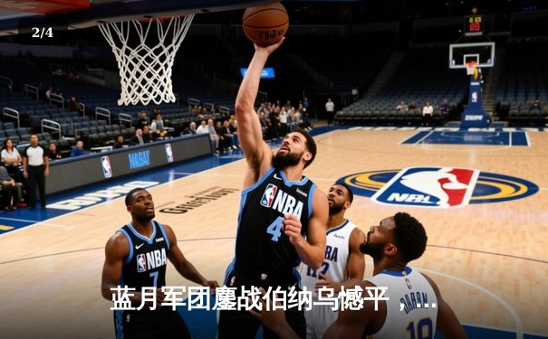 蓝月军团鏖战伯纳乌憾平，欧冠半决赛首回合悬念留至伊蒂哈德 - 2