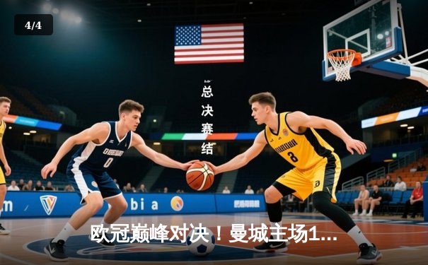 欧冠巅峰对决！曼城主场1-1战平皇马，德布劳内世界波扳平 - 4