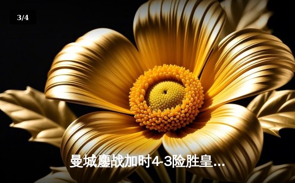 曼城鏖战加时4-3险胜皇马 欧冠半决赛上演进球盛宴 - 3