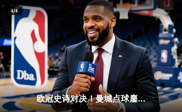 欧冠史诗对决！曼城点球鏖战惜败皇马，卫冕冠军轰然倒地 - 4