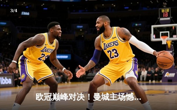 欧冠巅峰对决！曼城主场憾平皇马，德布劳内世界波难救主 - 3