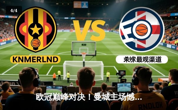 欧冠巅峰对决！曼城主场憾平皇马，德布劳内世界波难救主 - 4