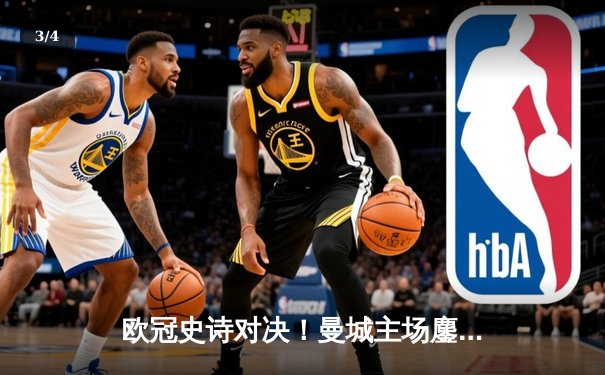 欧冠史诗对决！曼城主场鏖战120分钟点球惜败皇马，卫冕冠军轰然倒地 - 3