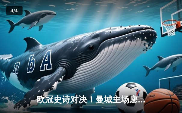 欧冠史诗对决！曼城主场鏖战120分钟点球惜败皇马，卫冕冠军轰然倒地 - 4