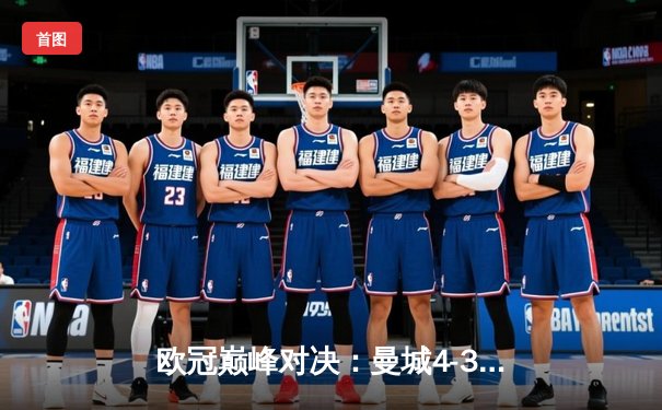 欧冠巅峰对决：曼城4-3险胜皇马，德布劳内世界波定乾坤