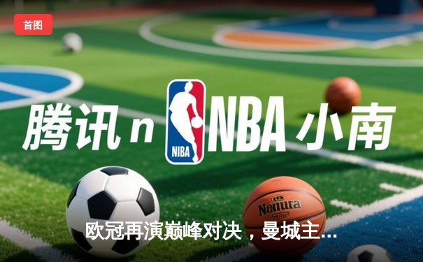 欧冠再演巅峰对决，曼城主场鏖战皇马3-3，贝林厄姆福登世界波闪耀