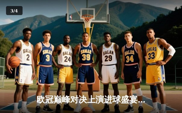 欧冠巅峰对决上演进球盛宴 曼城主场3-3战平皇马占先机 - 3