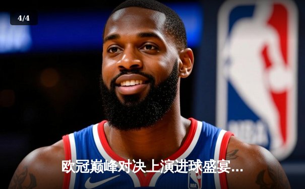 欧冠巅峰对决上演进球盛宴 曼城主场3-3战平皇马占先机 - 4