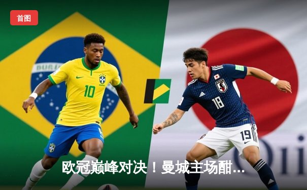 欧冠巅峰对决！曼城主场酣战皇马，德布劳内世界波难救主，点球大战银河战舰笑到最后